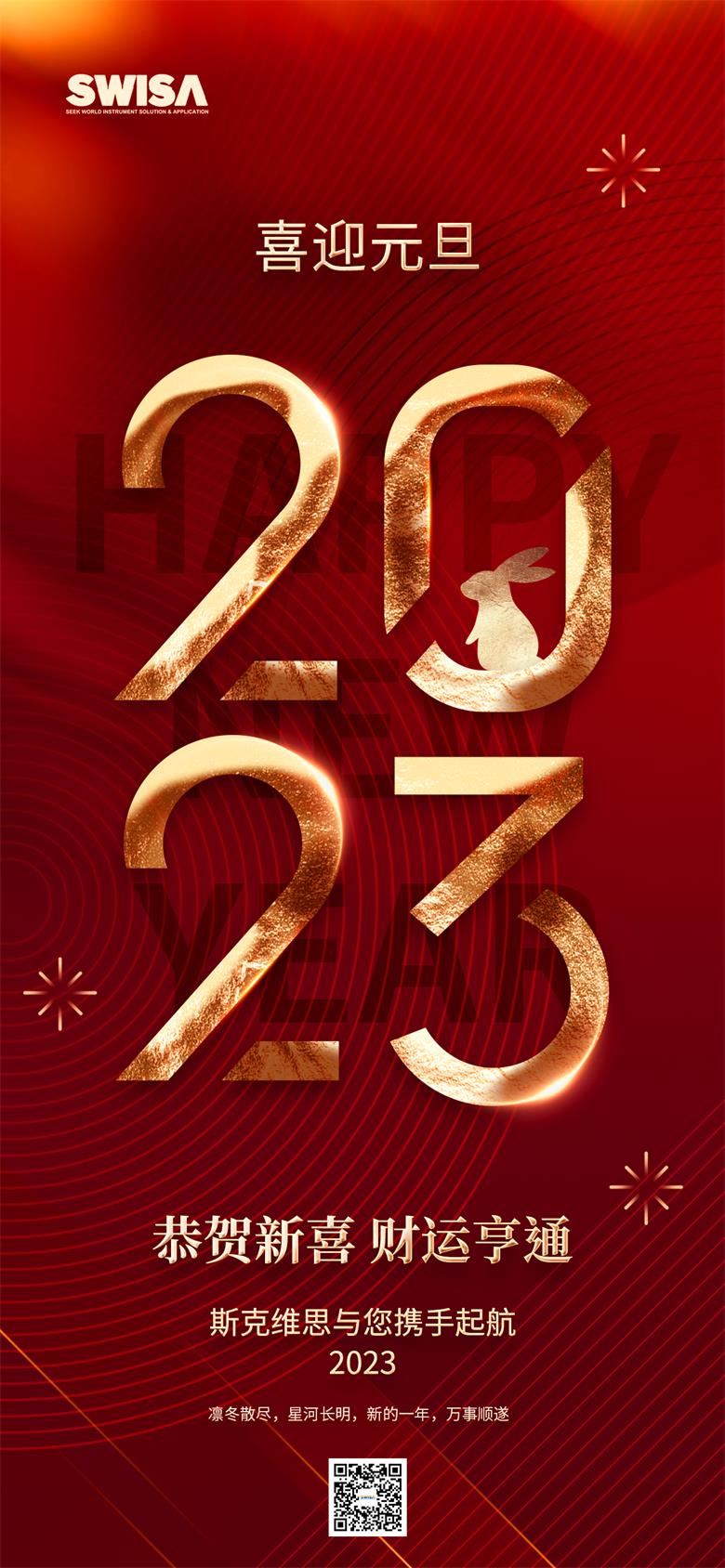 1672370030203599.jpg 斯克維思元旦海報.jpg